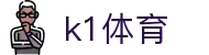 K1体育中国官网 - 全球赛事高清专区